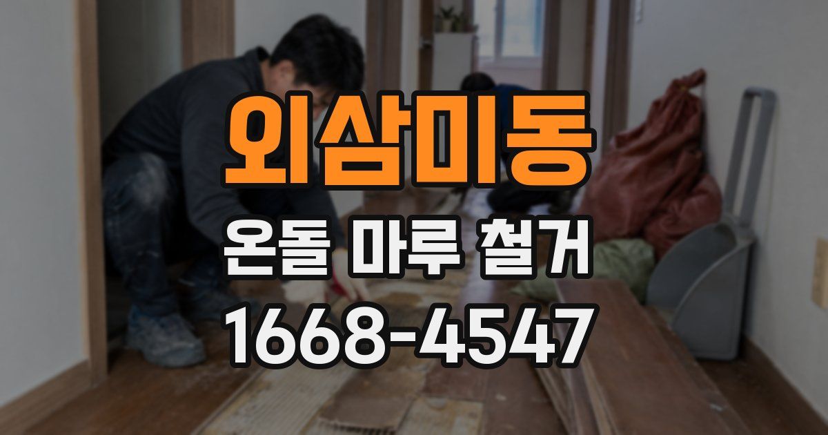 외삼미동 온돌 마루 철거