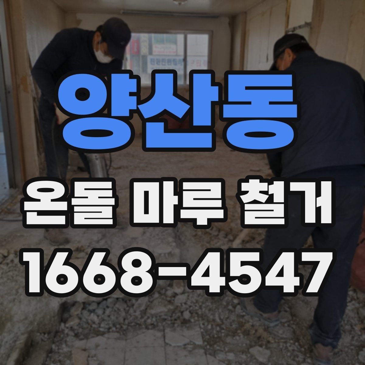양산동 온돌 마루 철거 공사 후 점검해야 할 항목