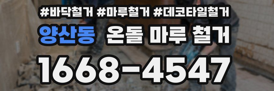 양산동 온돌 마루 철거