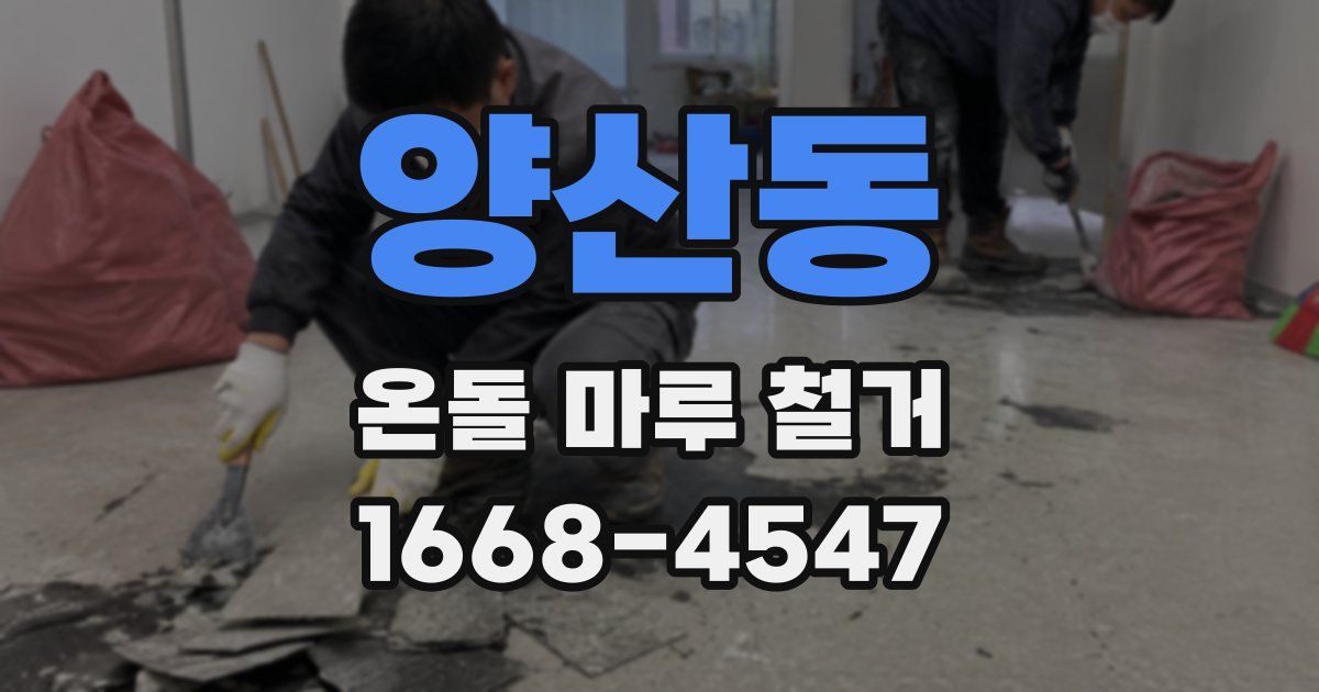 양산동 온돌 마루 철거
