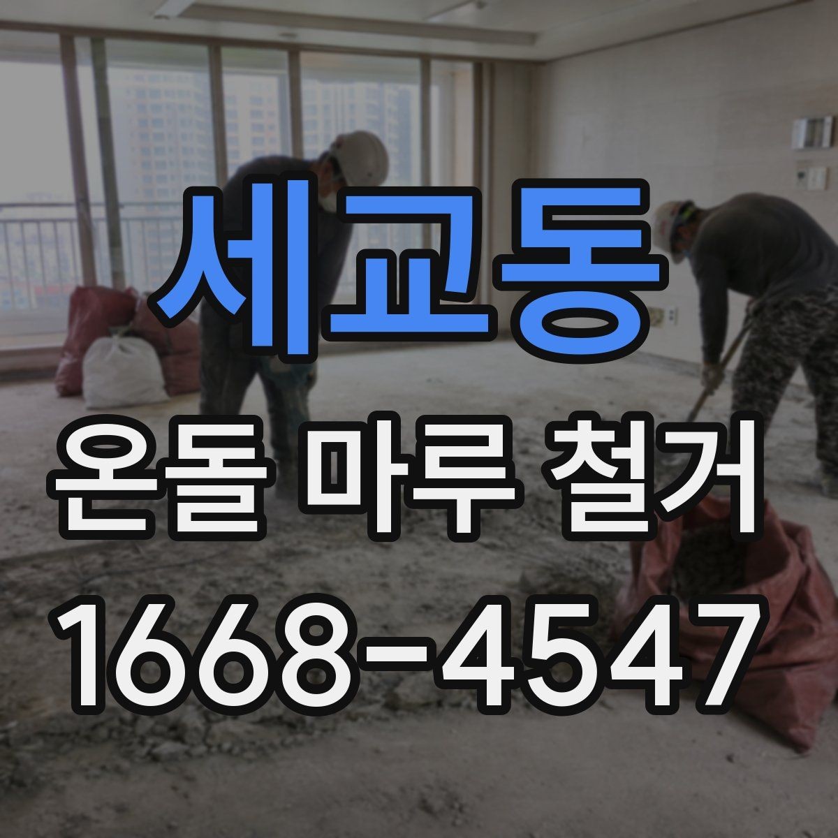 세교동 온돌 마루 철거 공사에서 예상보다 비용이 늘어나는 경우