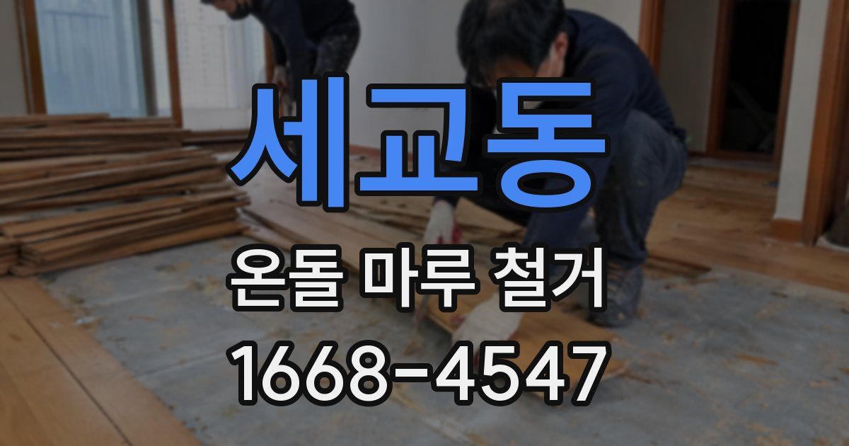 세교동 온돌 마루 철거