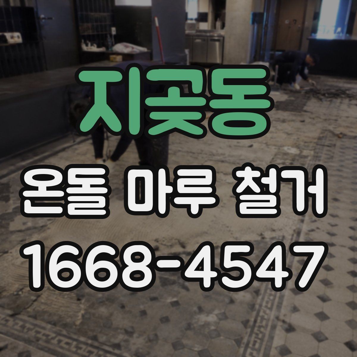 지곶동 온돌 마루 철거 공사 견적이 싸도 확인해야 할 부분