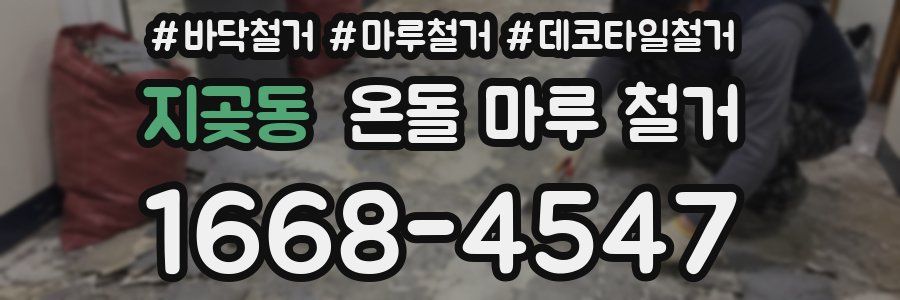 지곶동 온돌 마루 철거