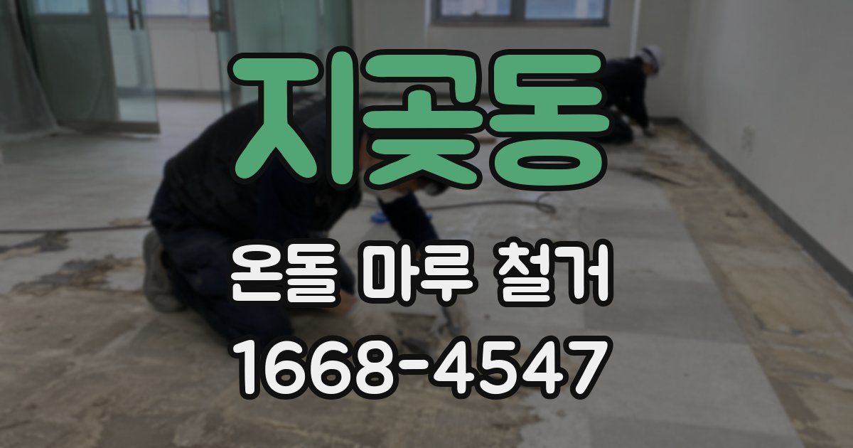 지곶동 온돌 마루 철거