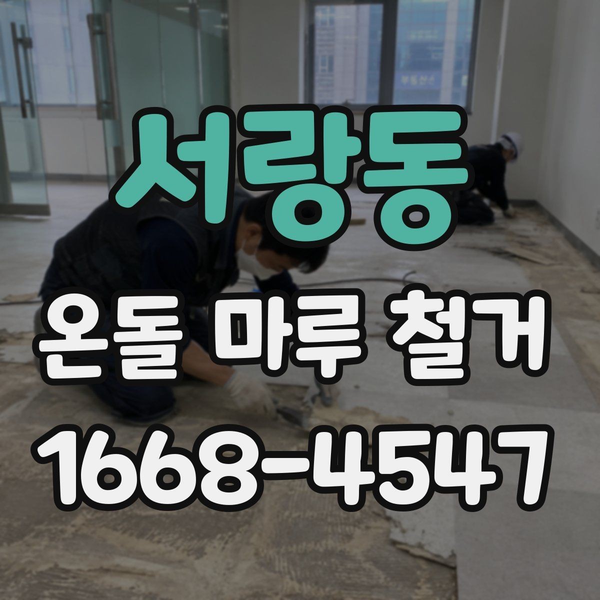 서랑동 온돌 마루 철거 시 안전장비와 보호조치 살펴보기