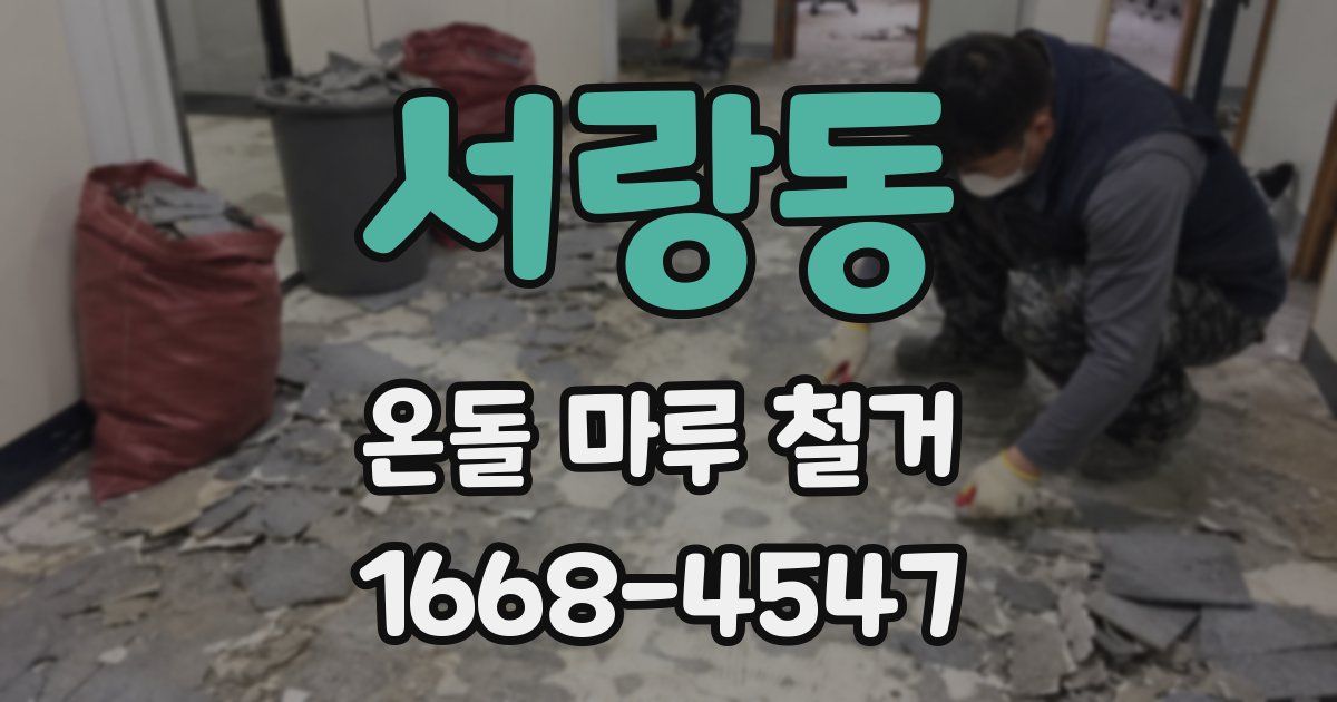 서랑동 온돌 마루 철거