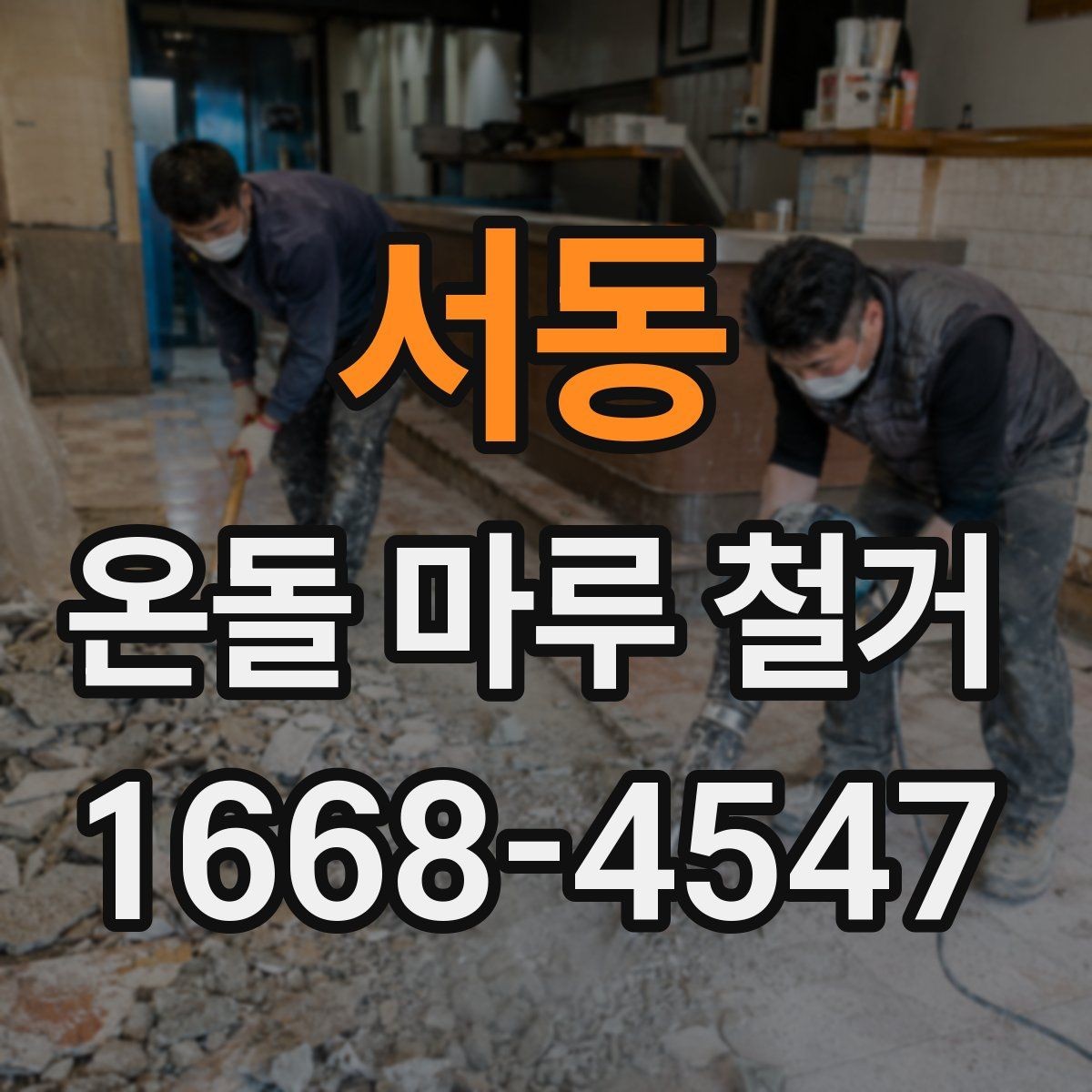 서동 온돌 마루 철거 후 생활 불편을 줄이는 준비