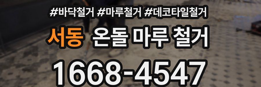 서동 온돌 마루 철거
