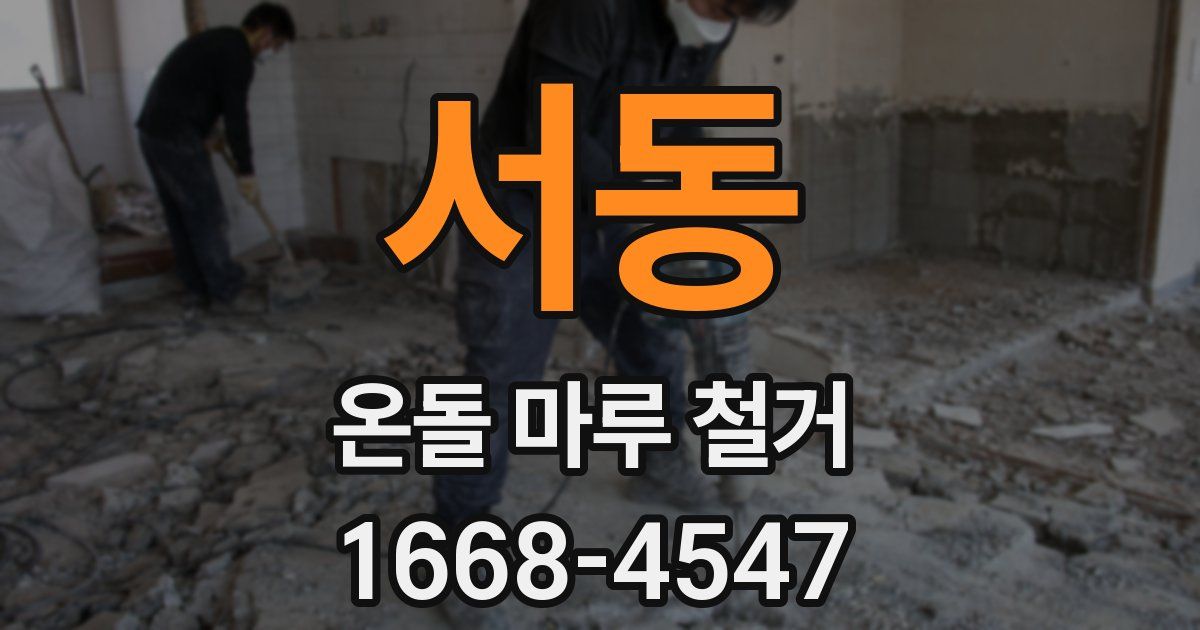 서동 온돌 마루 철거