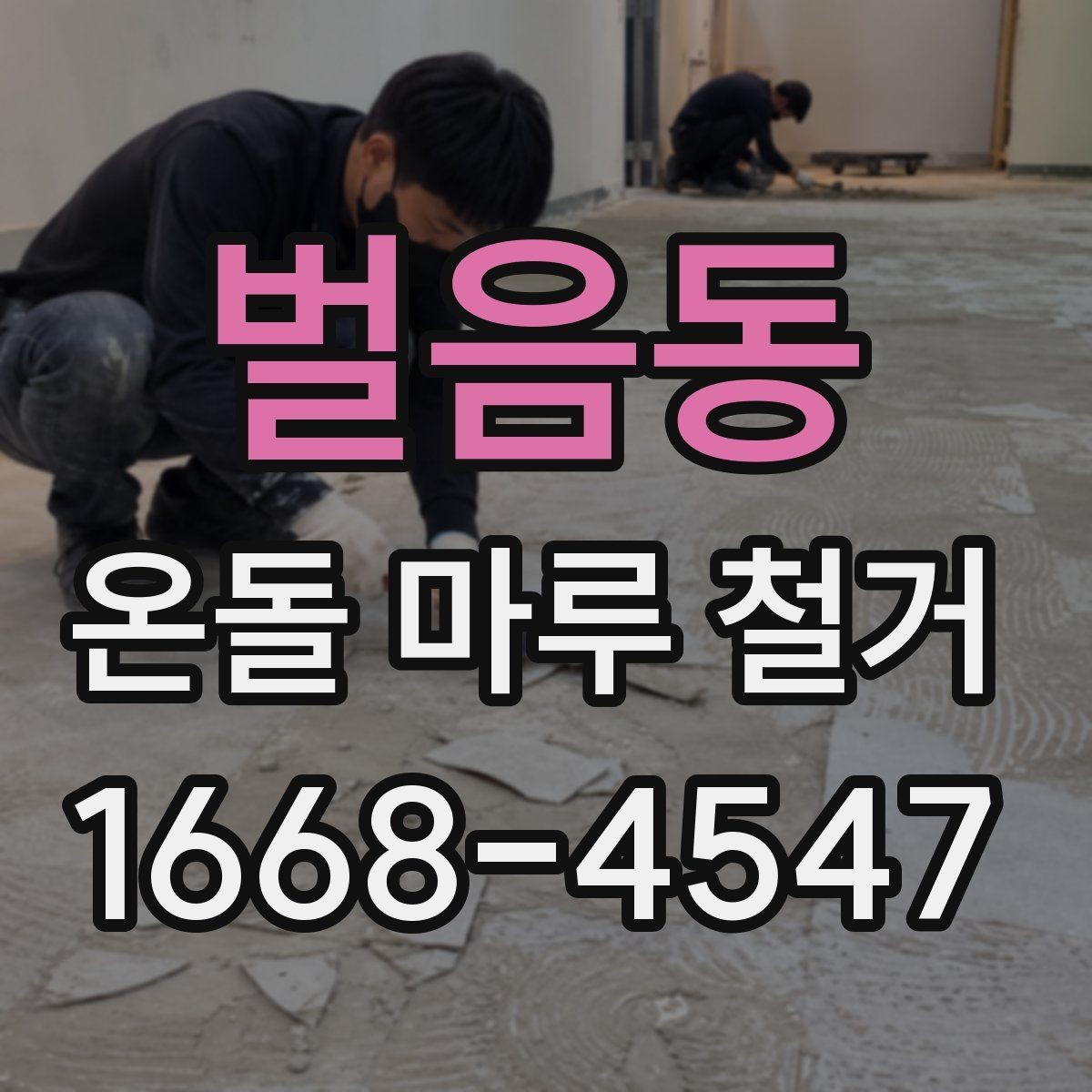 벌음동 온돌 마루 철거 작업 전 현장 실측이 중요한 이유