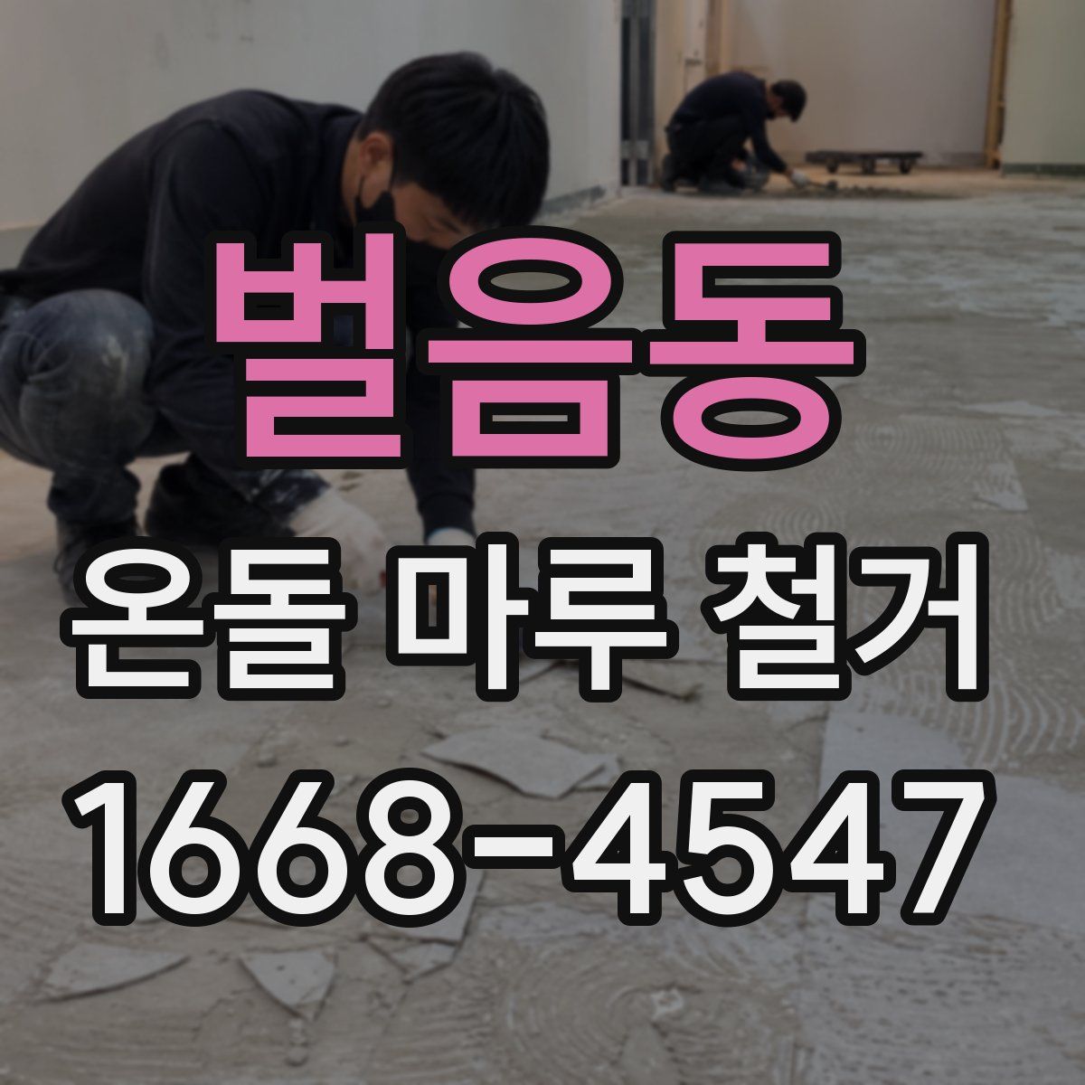벌음동 온돌 마루 철거