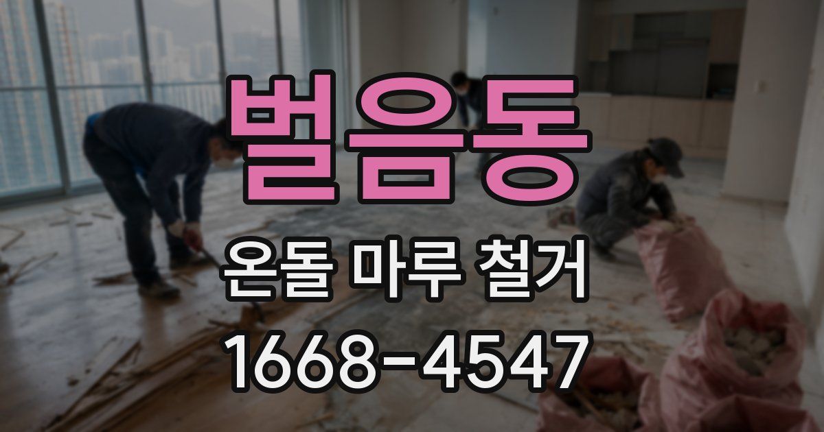 벌음동 온돌 마루 철거