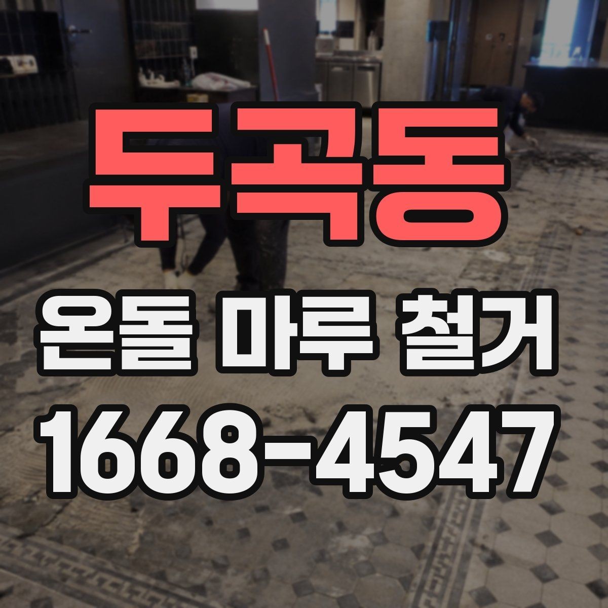 두곡동 온돌 마루 철거 비용이 달라지는 기준