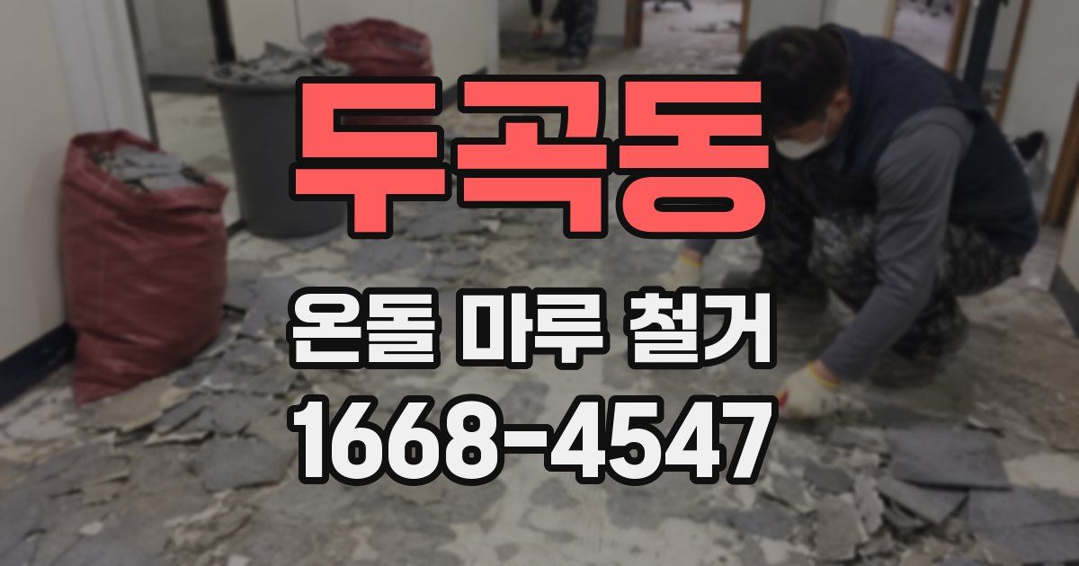 두곡동 온돌 마루 철거