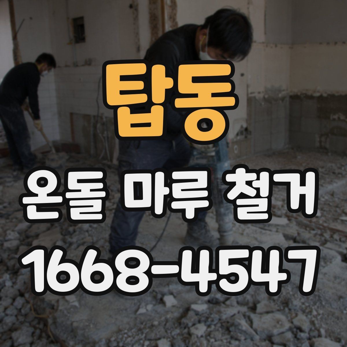 탑동 온돌 마루 철거 전 난방 상태 확인이 중요한 이유