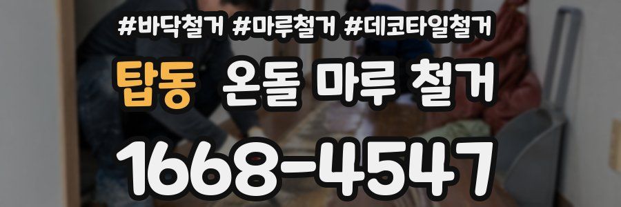 탑동 온돌 마루 철거