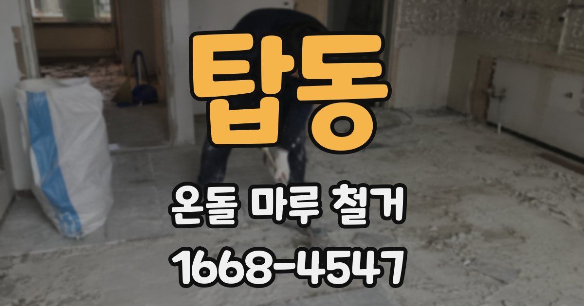 탑동 온돌 마루 철거