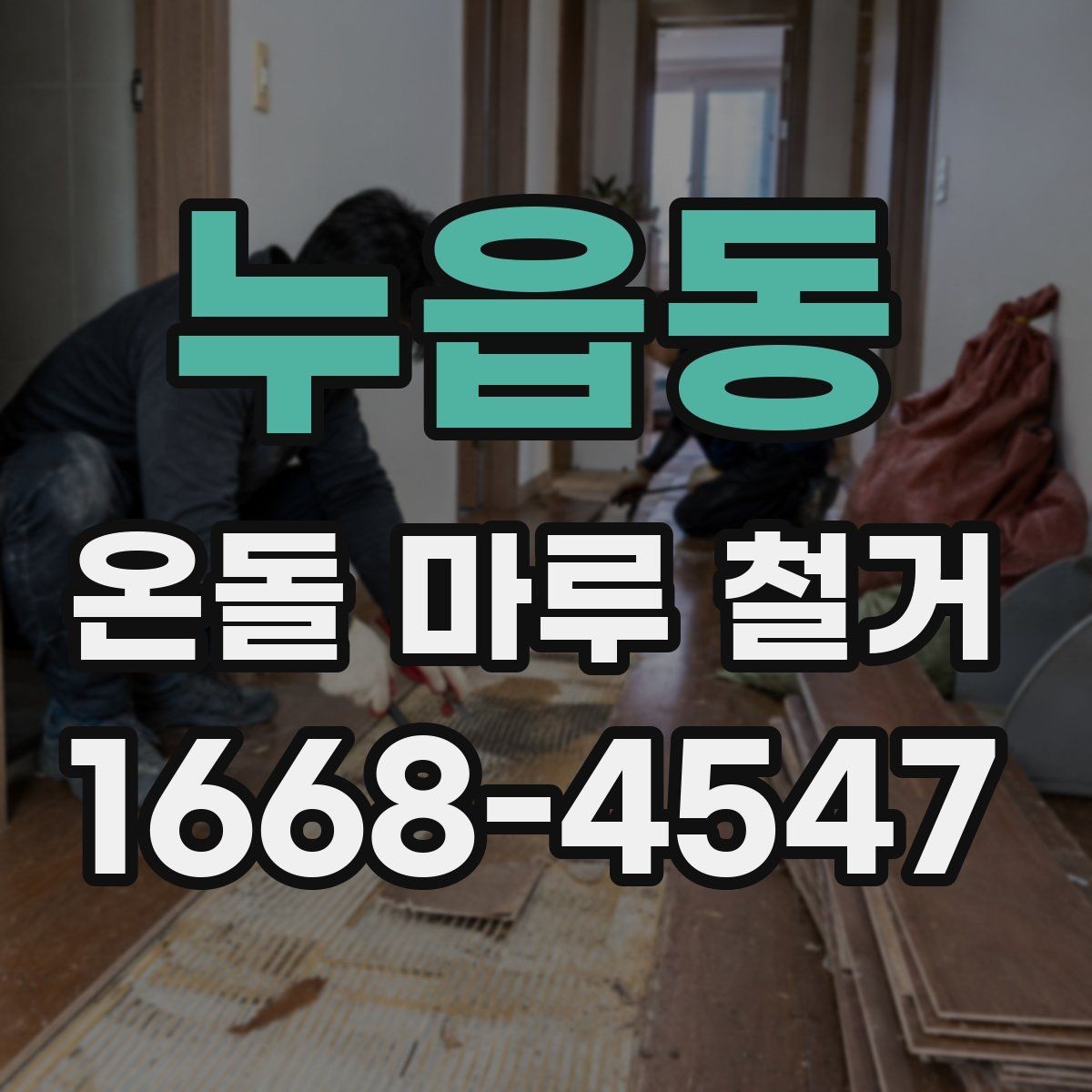 누읍동 온돌 마루 철거 후 난방 효율 변화 살펴보기