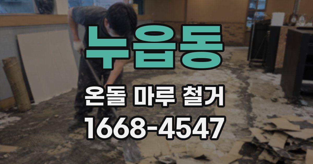 누읍동 온돌 마루 철거