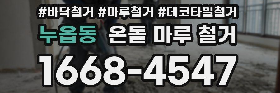 누읍동 온돌 마루 철거