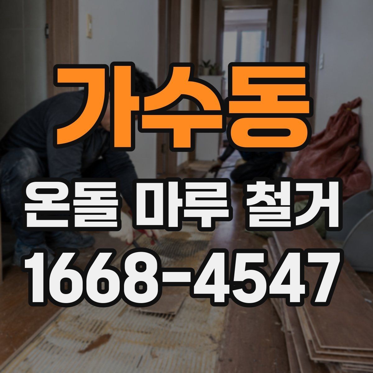 가수동 온돌 마루 철거 후 새 마루 시공 전 점검 사항
