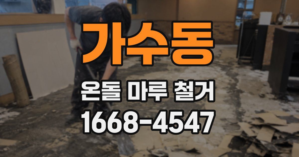 가수동 온돌 마루 철거