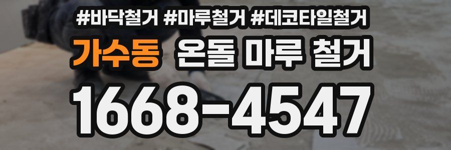 가수동 온돌 마루 철거