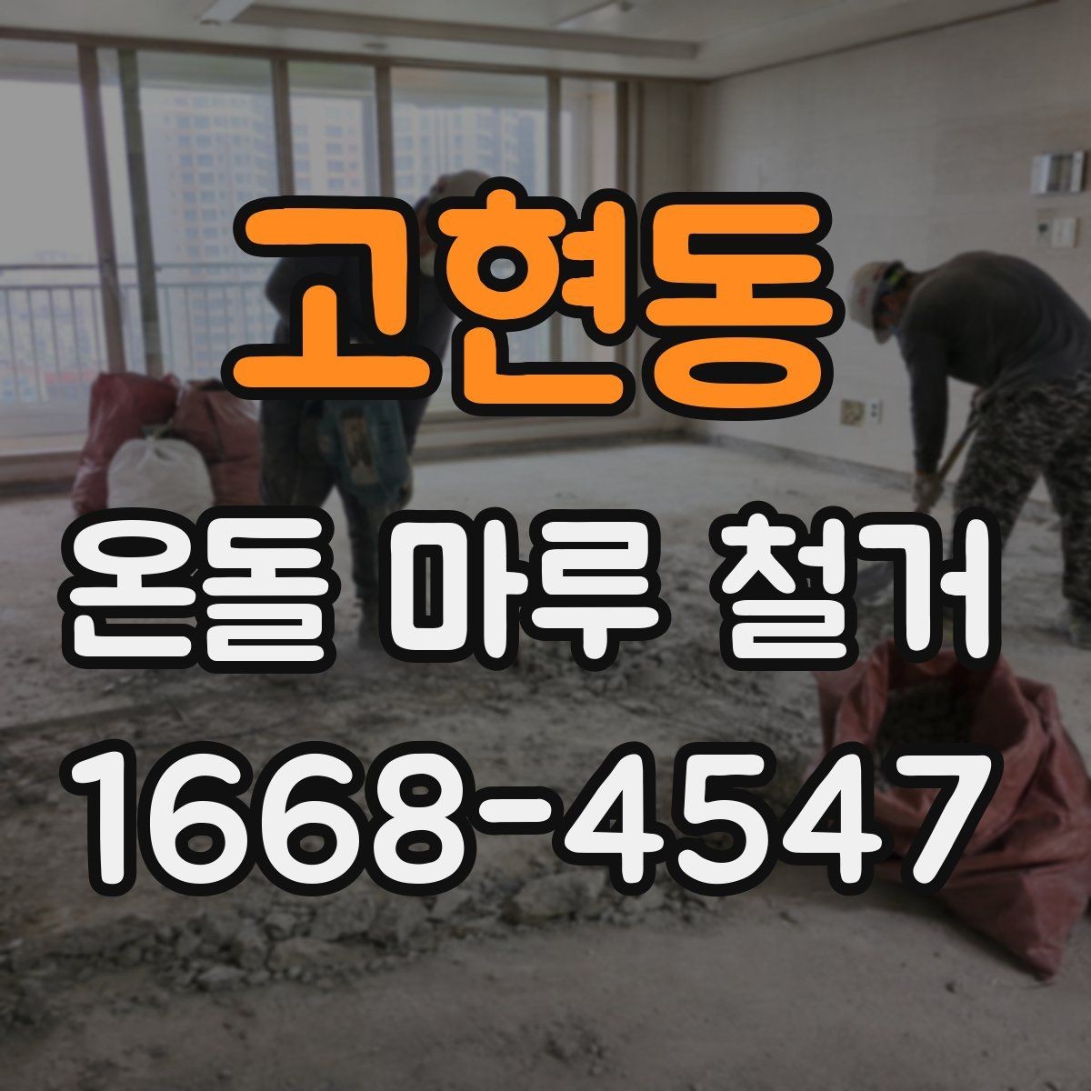 고현동 온돌 마루 철거 후 바닥 손상 줄이는 방법