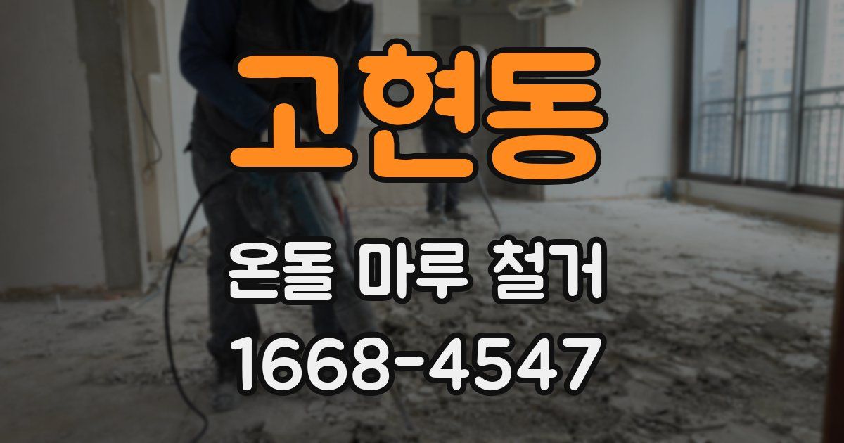 고현동 온돌 마루 철거