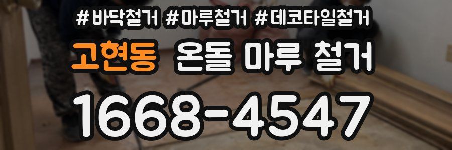 고현동 온돌 마루 철거