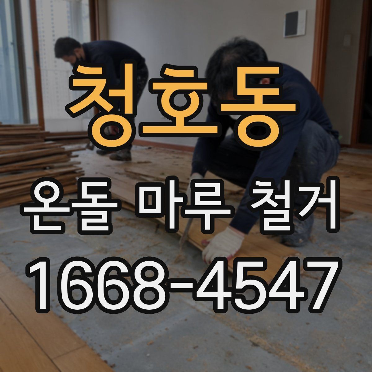 청호동 온돌 마루 철거 시 불필요한 비용을 줄이는 방법