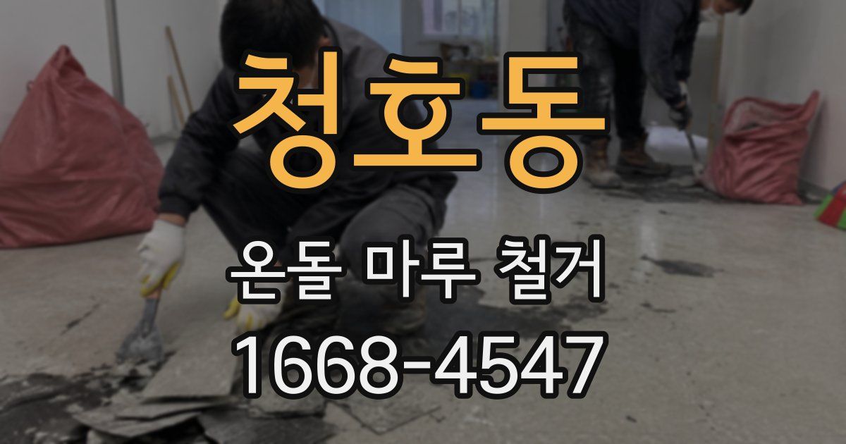 청호동 온돌 마루 철거