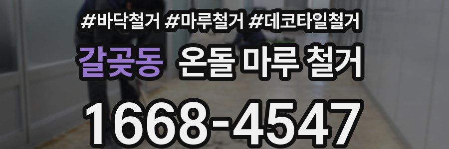 갈곶동 온돌 마루 철거