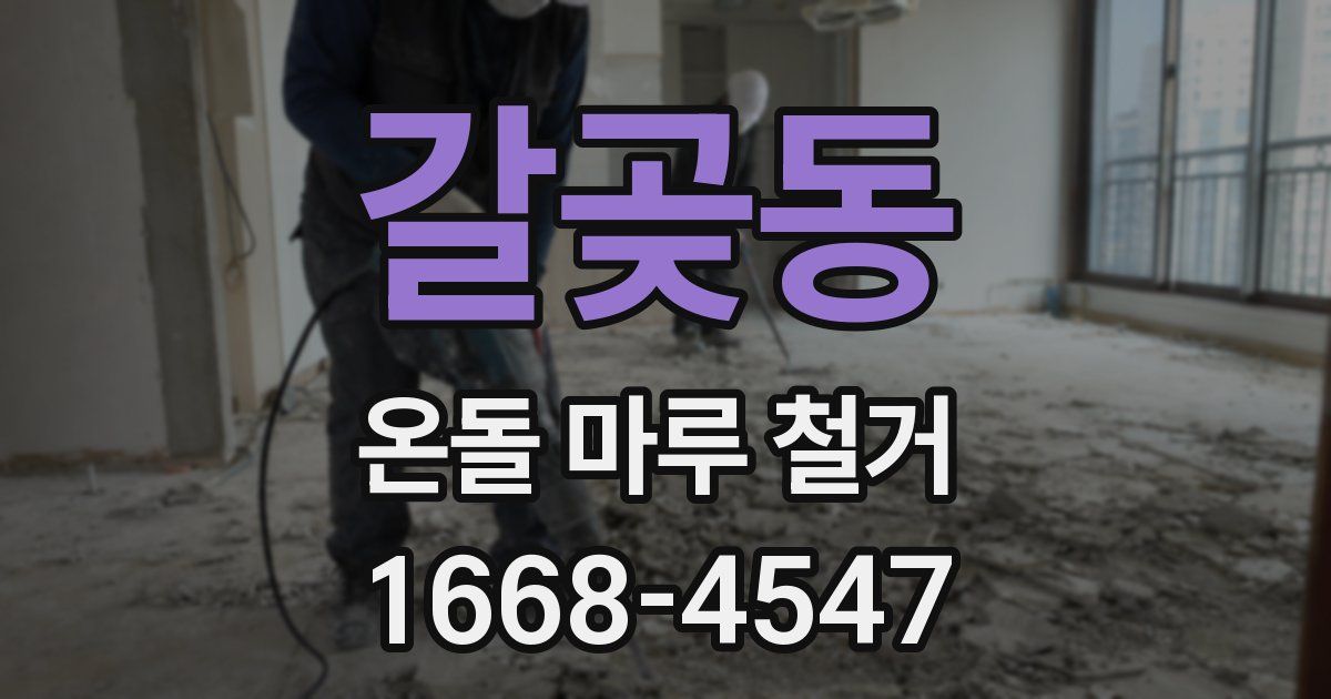 갈곶동 온돌 마루 철거