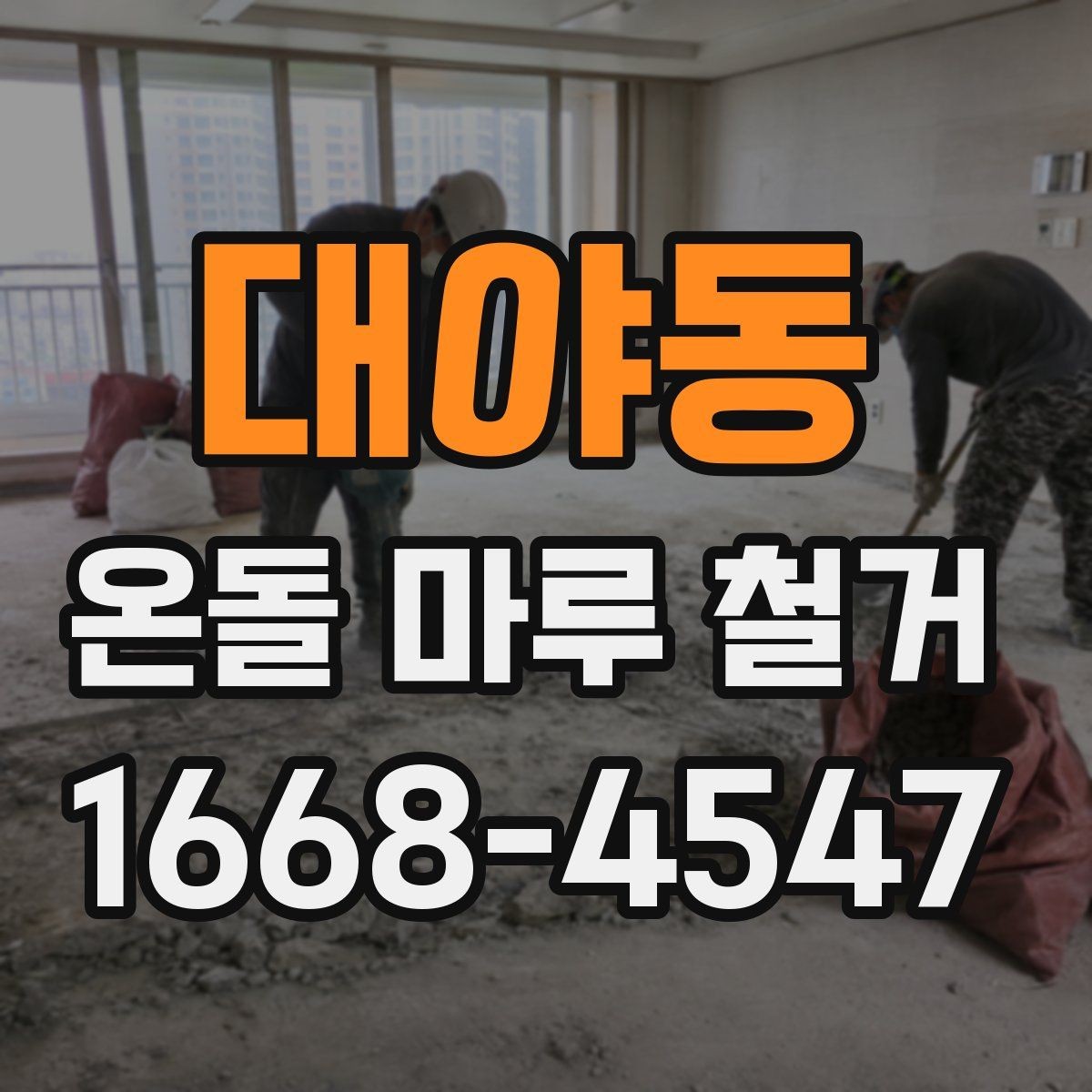 대야동 온돌 마루 철거 전 방음과 먼지 관리 방법