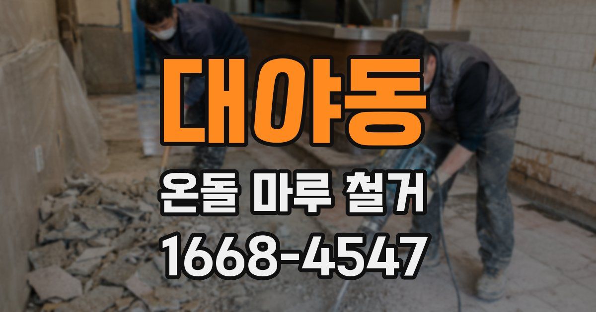 대야동 온돌 마루 철거