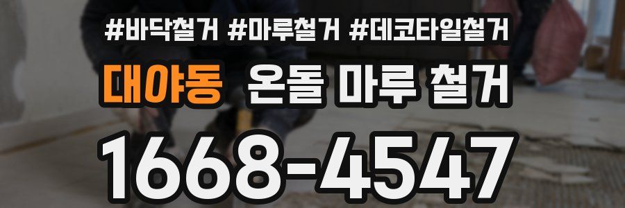 대야동 온돌 마루 철거