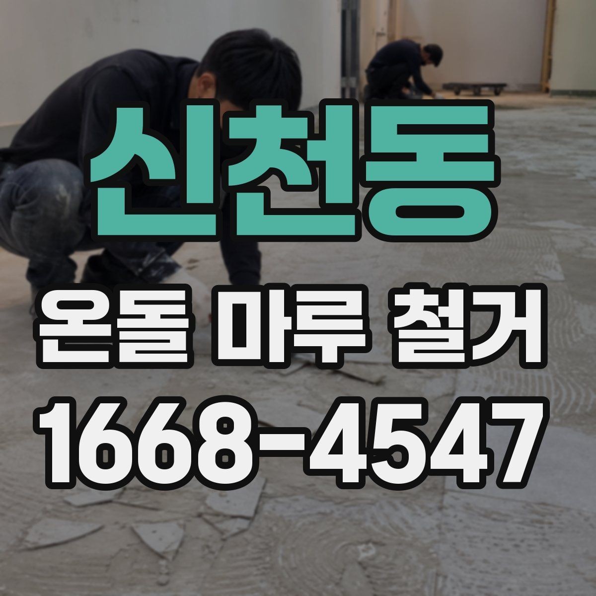 신천동 온돌 마루 철거 후 난방 효율 변화 살펴보기