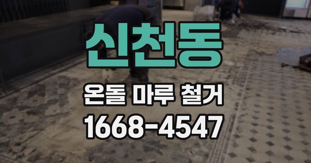 신천동 온돌 마루 철거