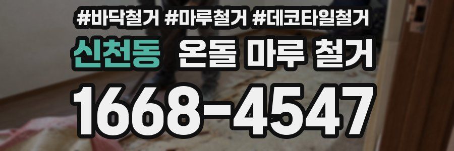 신천동 온돌 마루 철거
