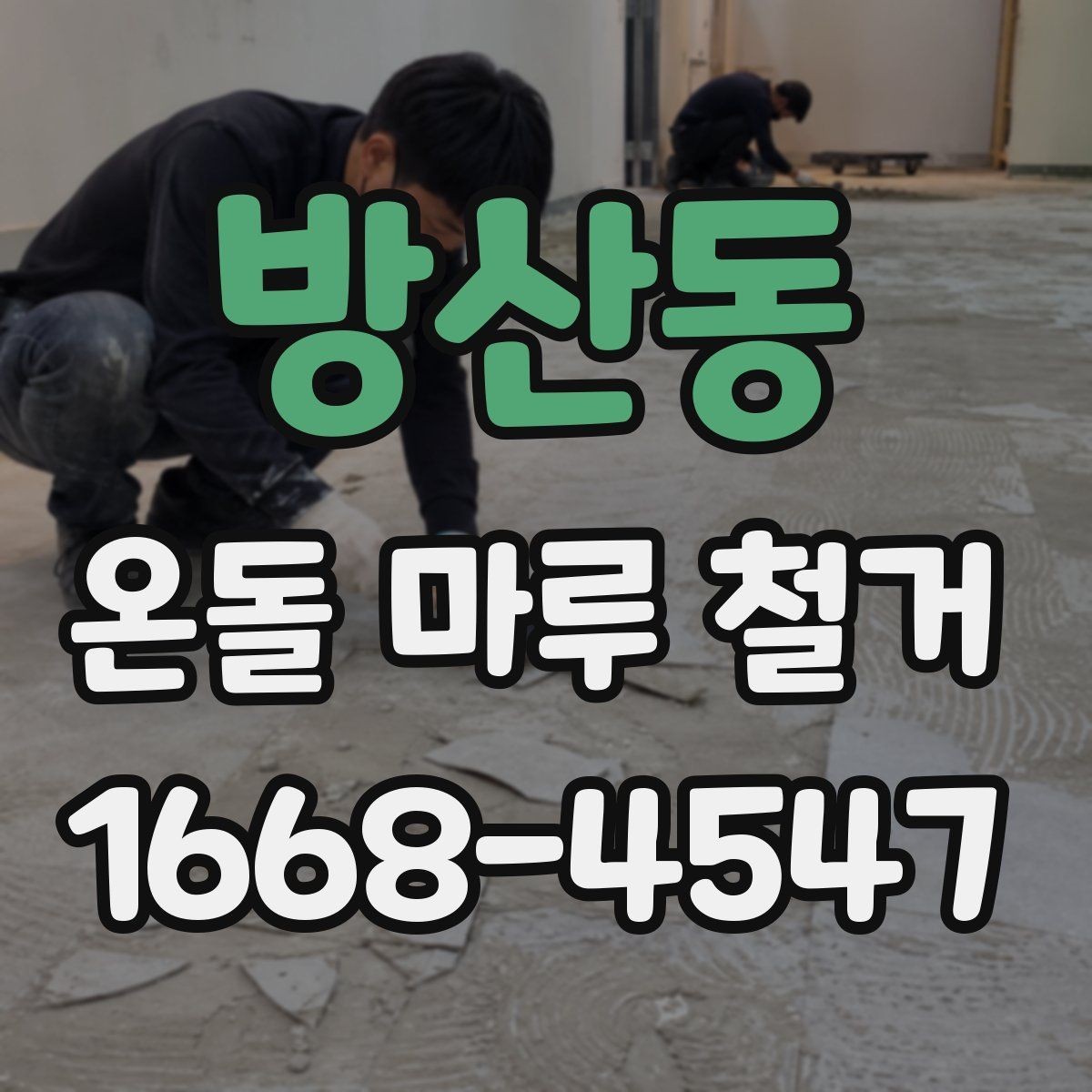 방산동 온돌 마루 철거 후 난방 성능 점검 방법