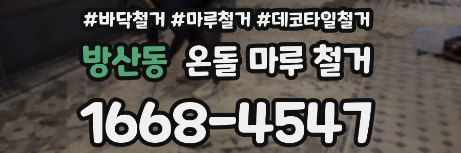 방산동 온돌 마루 철거