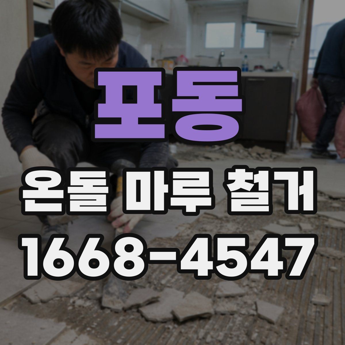 포동 온돌 마루 철거 후 새 바닥재와 어울리는 선택법