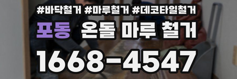 포동 온돌 마루 철거
