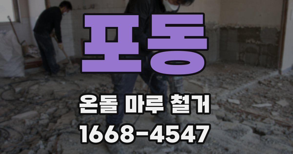 포동 온돌 마루 철거