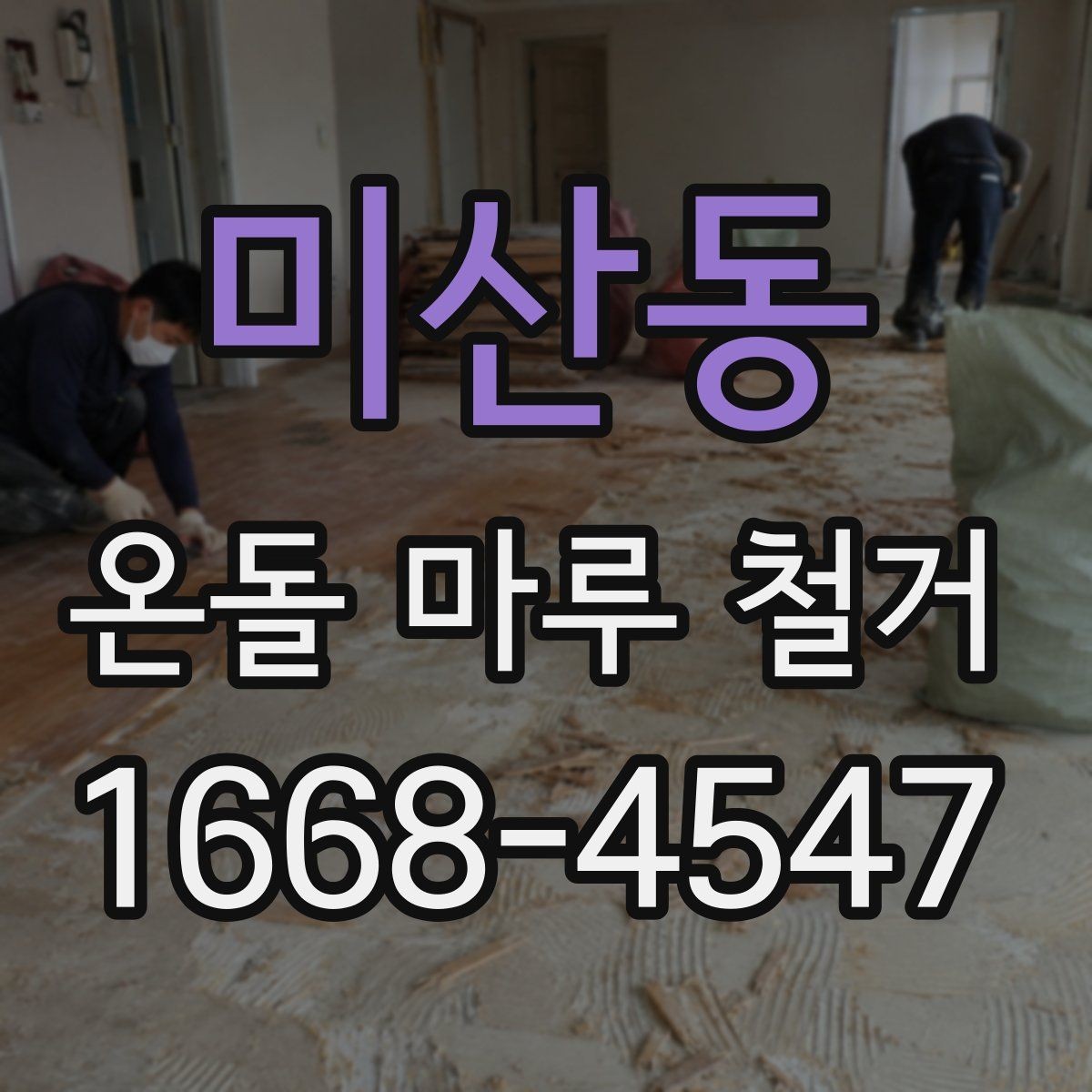 미산동 온돌 마루 철거 전후 사진으로 보는 작업 차이