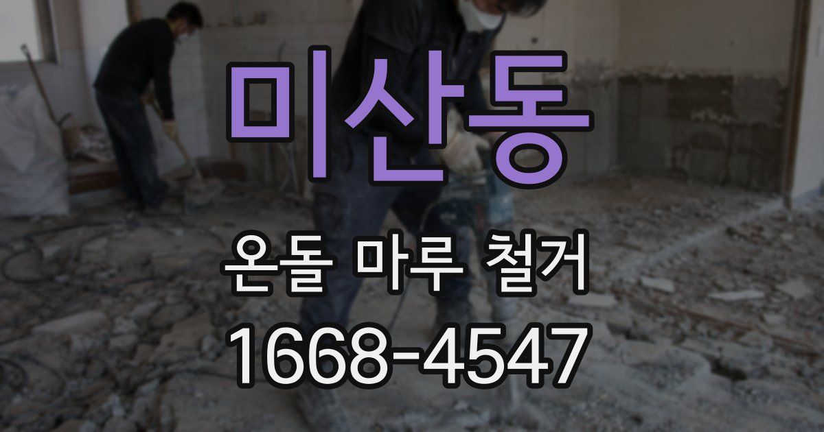 미산동 온돌 마루 철거