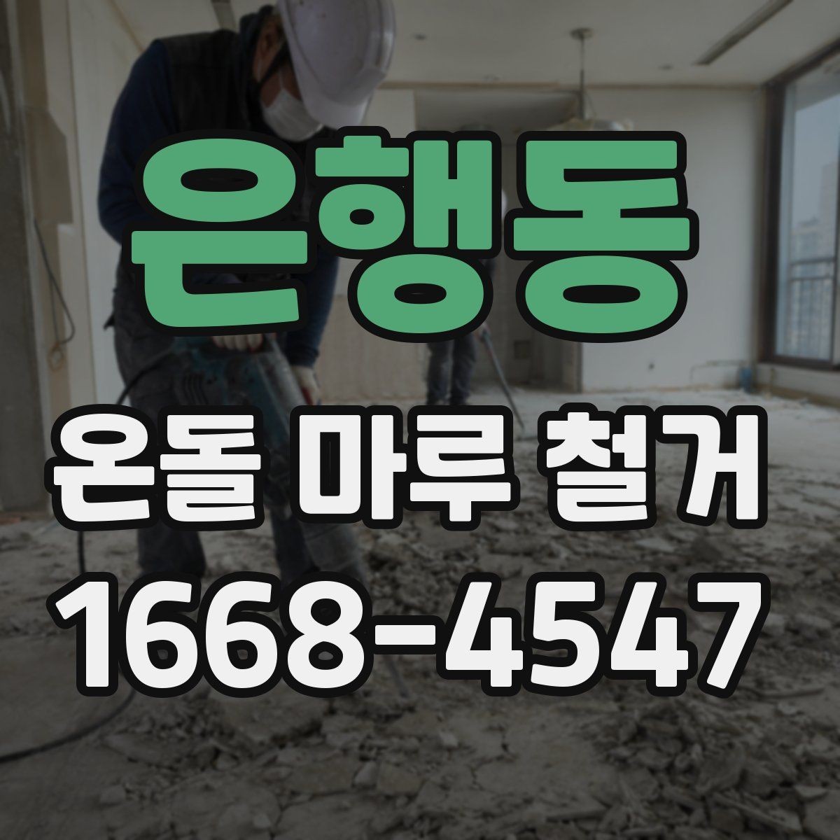 은행동 온돌 마루 철거 업체와 시공 범위 협의하는 방법