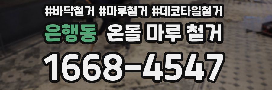 은행동 온돌 마루 철거